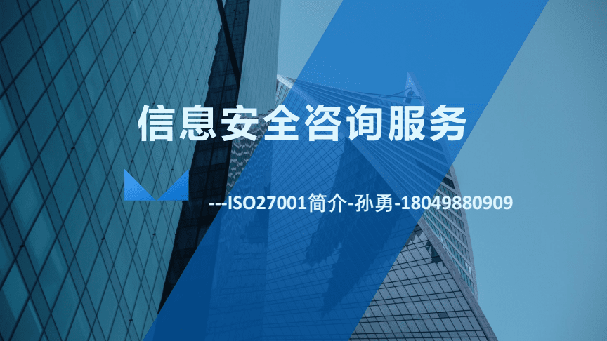 ISO27001安全體系建設(shè)咨詢服務(wù)培訓(xùn) 構(gòu)建企業(yè)信息安全的堅(jiān)實(shí)防線
